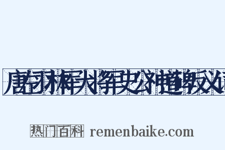 唐左羽林军大将军史公神道碑反义词是什么意思的图片